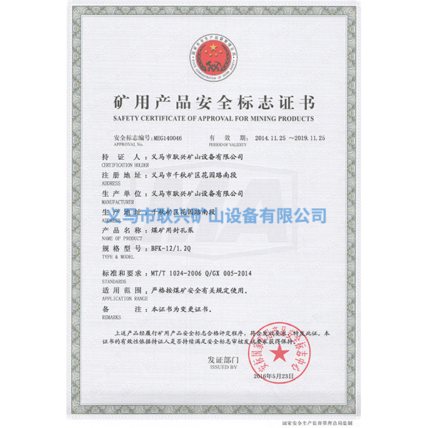 礦用產(chǎn)品安全標(biāo)志證書(shū)-BFK-12 1.2Q煤礦用封孔泵